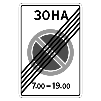 Дорожный знак 5.28 «Конец зоны с ограничениями стоянки»